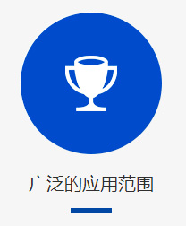 廣泛的應(yīng)用范圍